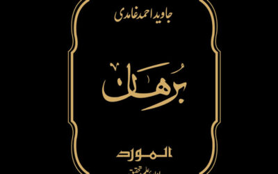 تبیین و تخصیص اور غامدی صاحب کا موقف : دلیلِ مسئلہء رجم کا جائزہ: دوسری قسط