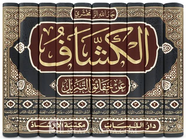 علامہ زمحشری کی عبارت سے غامدی صاحب کے استدلال پر تبصرہ