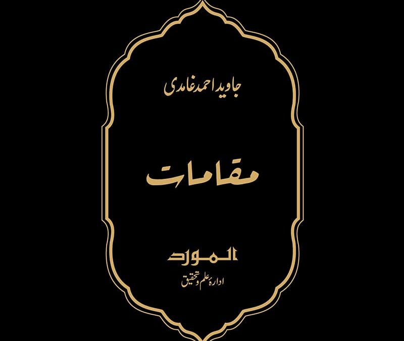 غامدی صاحب کے تصور بیان کی اصولی مشکلات: “تاخیر البیان” کی روشنی میں