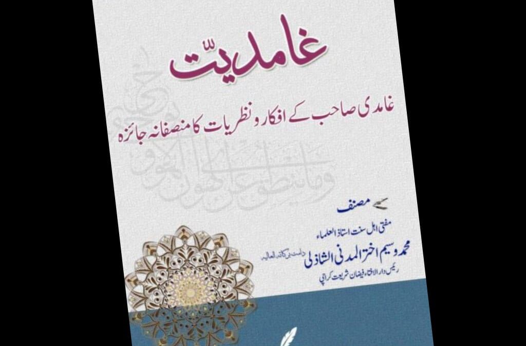 غامدیت: غامدی صاحب کے افکار و نظریات کا منصفانہ جائزہ