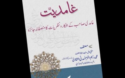 غامدیت: غامدی صاحب کے افکار و نظریات کا منصفانہ جائزہ