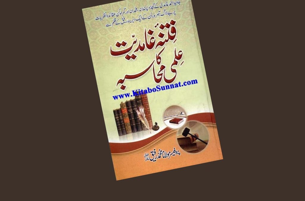 فتنہء غامدیت کا علمی محاسبہ