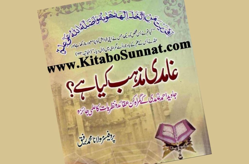 غامدی مذہب کیا ہے ؟