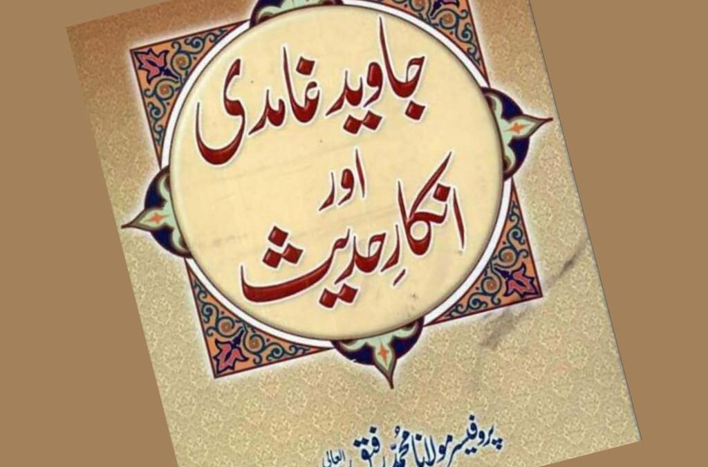 جاوید غامدی اور انکارِ حدیث