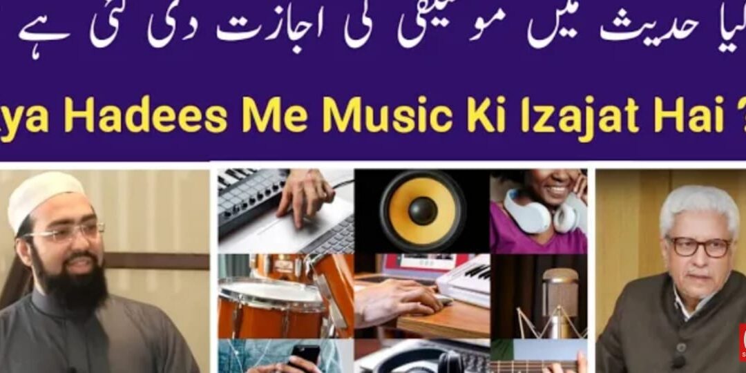 قائلینِ جوازِ موسیقی  کے استدلالات کا جواب