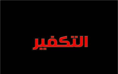 کفار و مشرکین کی تکفیر پر غامدی صاحب کے اپنے فتوے