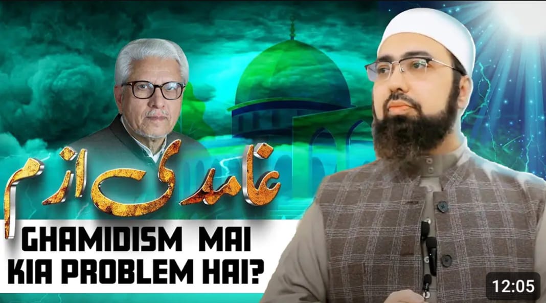 غامدی ازم میں کیا مسئلہ ہے ؟