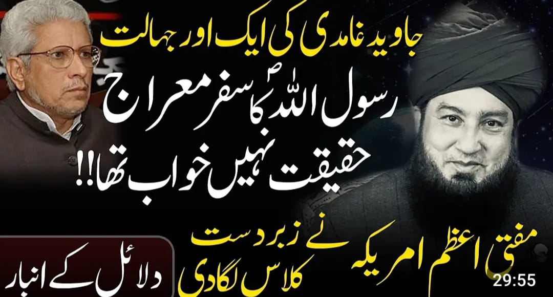 واقعہ اسری و معراج : غامدی کو جواب