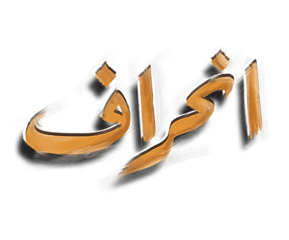 جاوید احمد غامدی کا گھناونا انحراف متعلق بعقیدہ