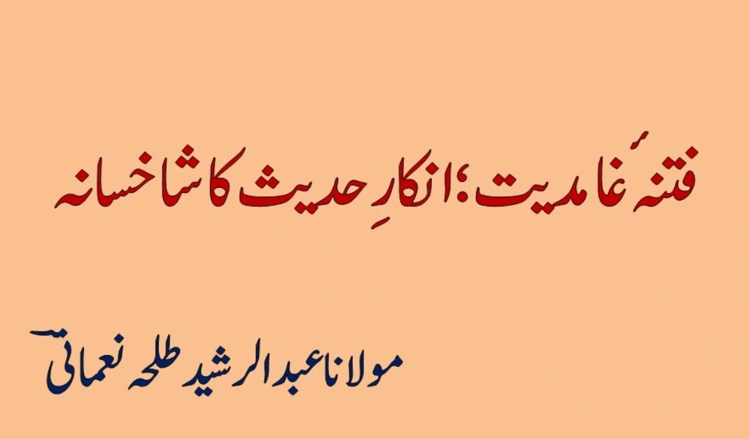 انکارِ حدیث کا شاخسانہ