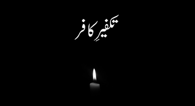 غامدی صاحب اور مسئلہ تکفیر