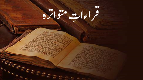 غامدی صاحب اور قراءاتِ متواترہ