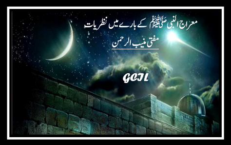 معراج النبی ﷺ کے بارے میں نظریات