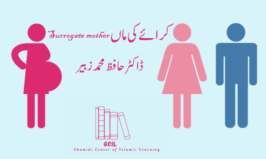(Surrogate Mother) کرائے کی ماں
