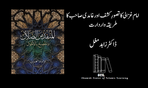 امام غزالی کا تصورِ کشف اور غامدی صاحب کا طریقہ واردارت