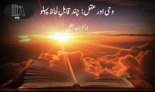 وحی و عقل ، چند قابلِ لحاظ پہلو