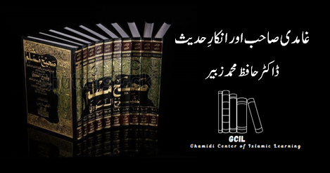 غامدی صاحب اور انکارِ حدیث