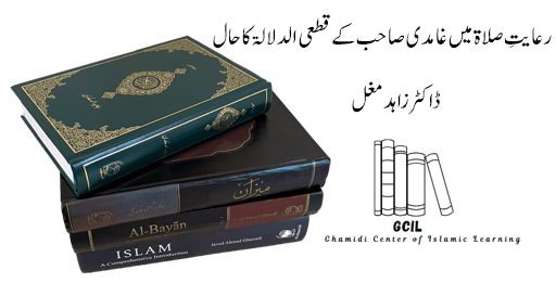 رعایتِ صلاۃ میں غامدی صاحب کے قطعی الدلالۃ کا حال