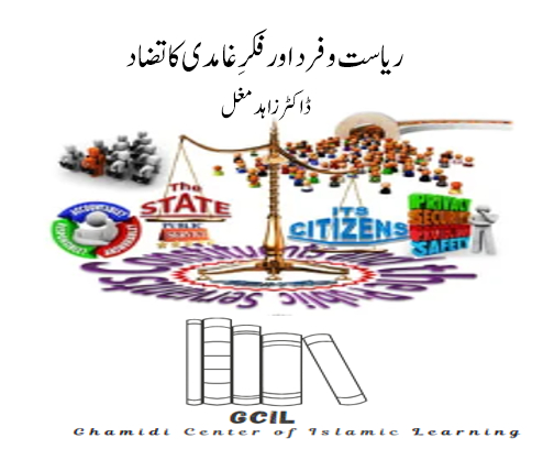 ریاست و فرد اور فکرِ غامدی کا تضاد