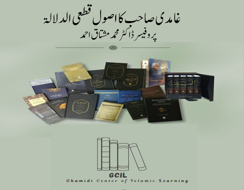 “غامدی صاحب کا اصول “قطعی الدلالہ