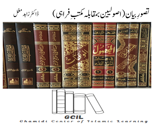 تصورِ بیان (اصولیین بمقابلہ مکتبِ فراہی)