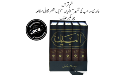 نظمِ قرآن : غامدی صاحب کی تفسیر “البیان” کا ایک مختصر تقابلی مطالعہ