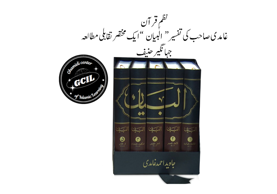 نظمِ قرآن : غامدی صاحب کی تفسیر “البیان” کا ایک مختصر تقابلی مطالعہ