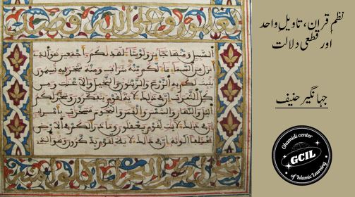 نظمِ قران، تاویلِ واحد اور قطعی دلالت