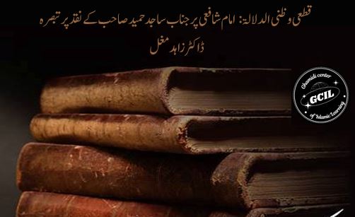 قطعی و ظنی الدلالۃ: امام شافعی پر جناب ساجد حمید صاحب کے نقد پر تبصرہ