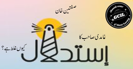 غامدی صاحب کا استدلال کیوں غلط ہے ؟