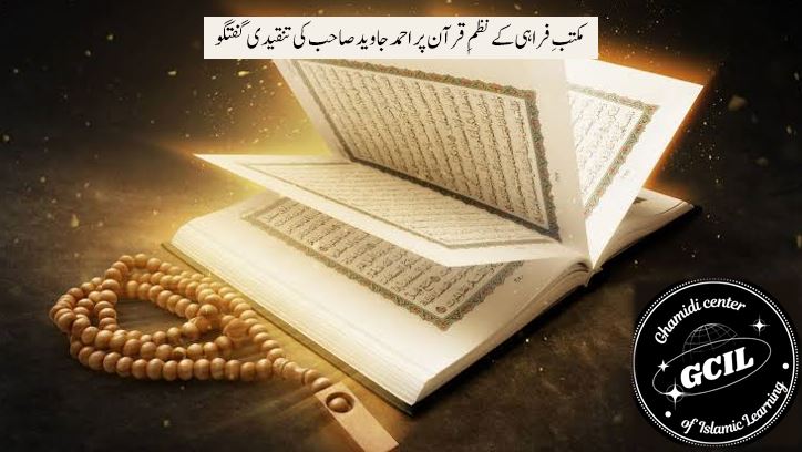 مکتبِ فراہی کے نظمِ قرآن پر احمد جاوید صاحب کی تنقیدی گفتگو