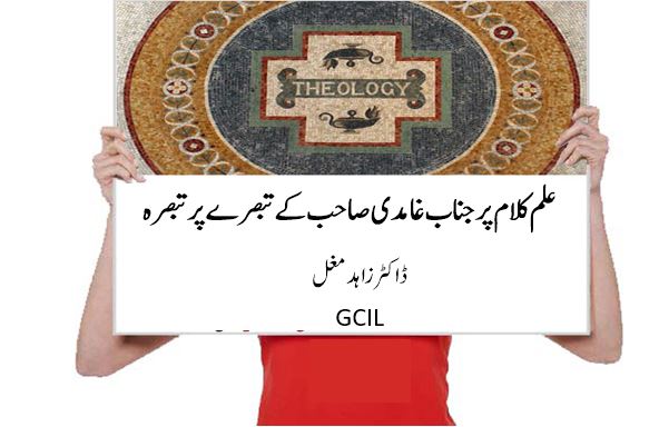 علم کلام پر جناب غامدی صاحب کے تبصرے پر تبصرہ
