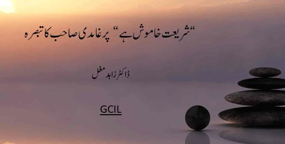 شریعت خاموش ہے “ پر غامدی صاحب کا تبصرہ”