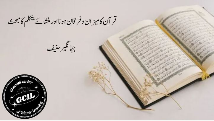 قرآن کا میزان و فرقان ہونا اور منشائے متکلم کا مبحث
