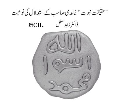 ۔”حقیقت نبوت”: غامدی صاحب کے استدلال کی نوعیت