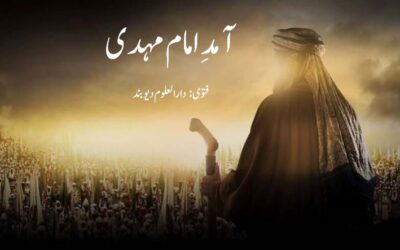 آمدِ امام مہدی