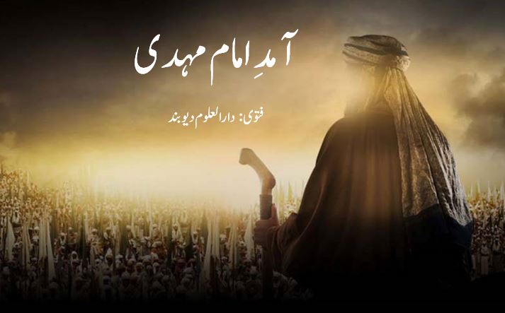 آمدِ امام مہدی