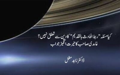 کیا مسئلہ “ربط الحادث بالقدیم” کا دین سے تعلق نہیں؟  غامدی صاحب کا حیرت انگیز جواب