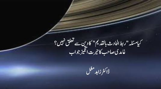 کیا مسئلہ “ربط الحادث بالقدیم” کا دین سے تعلق نہیں؟  غامدی صاحب کا حیرت انگیز جواب