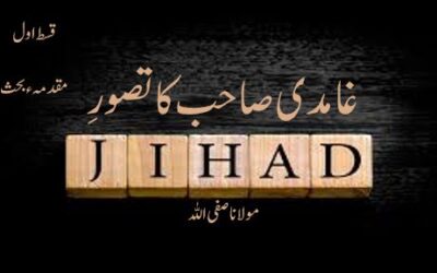 غامدی صاحب کا تصورِ جہاد ( قسط اول )