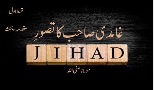 غامدی صاحب کا تصورِ جہاد ( قسط اول )