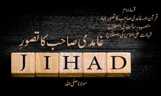 غامدی صاحب کا تصورِ جہاد ( قسط دوم )
