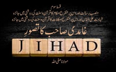 غامدی صاحب کا تصورِ جہاد ( قسط سوم )