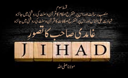غامدی صاحب کا تصورِ جہاد ( قسط سوم )