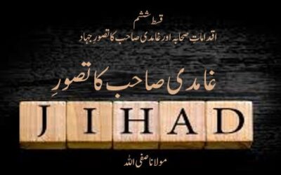 غامدی صاحب کا تصورِ جہاد ( قسط ششم )
