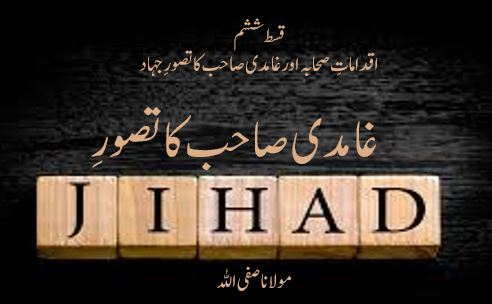 غامدی صاحب کا تصورِ جہاد ( قسط ششم )