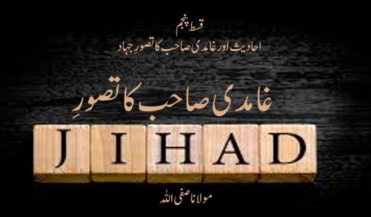 غامدی صاحب کا تصورِ جہاد ( قسط پنجم )