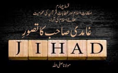غامدی صاحب کا تصورِ جہاد ( قسط چہارم )