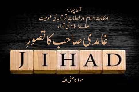 غامدی صاحب کا تصورِ جہاد ( قسط چہارم )