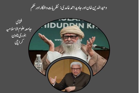 وحید الدین خان اور جاوید احمد غامدی : نظریات و افکار اور حکم